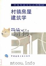 村镇房屋建筑学（1993 PDF版）