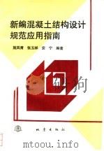 新编混凝土结构设计规范应用指南（1994 PDF版）