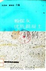粉煤灰优质混凝土（1992 PDF版）