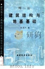 建筑结构与地基基础（1989 PDF版）