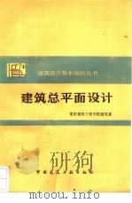 建筑总平面设计（1980 PDF版）