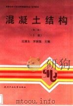 混凝土结构  第2版（1993 PDF版）