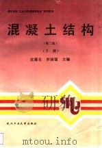 混凝土结构  下  第2版（1993 PDF版）