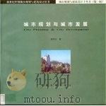 城市规划与城市发展（1999 PDF版）