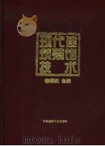 现代建筑装饰技术（1998 PDF版）