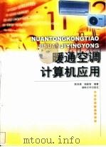 暖通空调计算机应用（1999 PDF版）