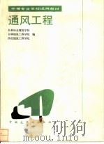 通风工程（1981 PDF版）