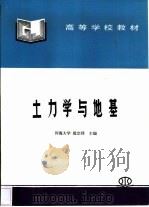 土力学与地基（1999 PDF版）