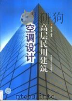 高层民用建筑空调设计（1999 PDF版）