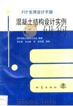 混凝土结构设计实例 FIP实用设计手册 1993 PDF电子版封面 7502807667 国际混凝土协会编;李东彬,冯文斌译