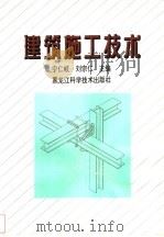 建筑施工技术（1995 PDF版）