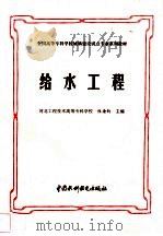 给水工程（1998 PDF版）