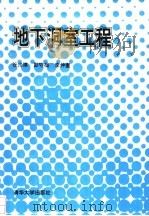 地下洞室工程（1994 PDF版）