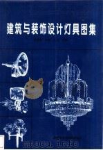 建筑与装饰设计灯具图集（1997 PDF版）