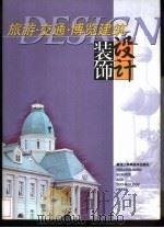 旅游·交通·博览建筑装饰设计  图集（1998 PDF版）