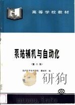泵站辅机与自动化（1989 PDF版）