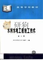 水利水电工程施工技术（1997 PDF版）