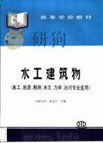 水工建筑物（1997 PDF版）