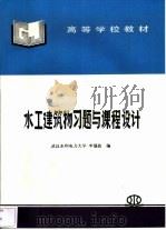 水工建筑物习题与课程设计（1998 PDF版）