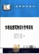 水电站建筑物设计参考资料（1997 PDF版）
