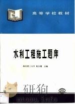 水利工程施工题库（1998 PDF版）