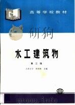 水工建筑物  第3版（1981 PDF版）