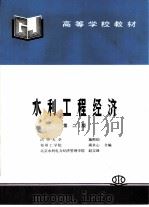 水利工程经济  第2版（1985 PDF版）