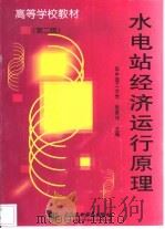 水电站经济运行原理（1981 PDF版）