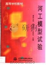 河工模型试验（1999 PDF版）