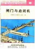 闸门与启闭机（1998 PDF版）