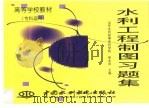 水利工程制图习题集（1998 PDF版）