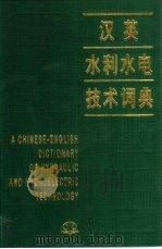 汉英水利水电技术词典（1993 PDF版）