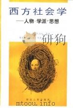 西方社会学 人物、学派、思想 1992 PDF电子版封面 7202011581 (美)W.D.珀杜等著;贾春增,李强等译
