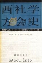 西方社会学史（1987 PDF版）