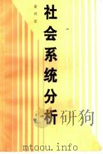社会系统分析（1993 PDF版）