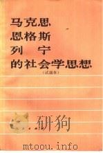 马克思、恩格斯、列宁的社会学思想（1989 PDF版）
