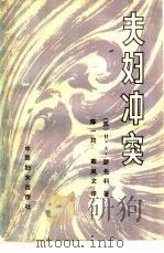 夫妇冲突（1984 PDF版）