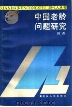 中国老龄问题研究（1988 PDF版）