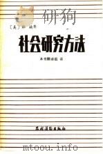 社会研究方法（1987 PDF版）