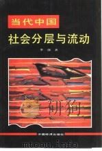 当代中国社会分层与流动（1993 PDF版）