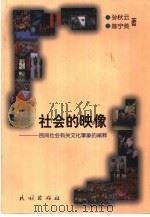 社会的映像  民间社会有关文化事象的阐释（1999 PDF版）