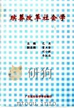 殡葬改革社会学（ PDF版）