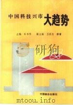 中国科技兴市大趋势 发展以新型科技中等城市为中心的城乡网络结构 1992 PDF电子版封面 7800700879 宋书伟主编