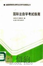 国际法自学考试指南（1991 PDF版）