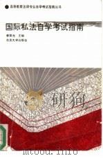国际私法自学考试指南（1993 PDF版）