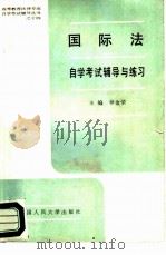 国际法自学考试辅导与练习（1988 PDF版）