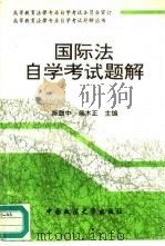 国际法自学考试题解（1994 PDF版）