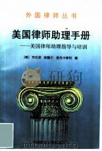 美国律师助理手册  美国律师助理指导与培训（1992 PDF版）