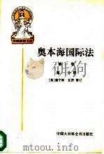奥本海国际法  第1卷  第1分册（1995 PDF版）