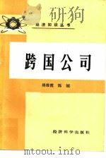 跨国公司（1985 PDF版）
